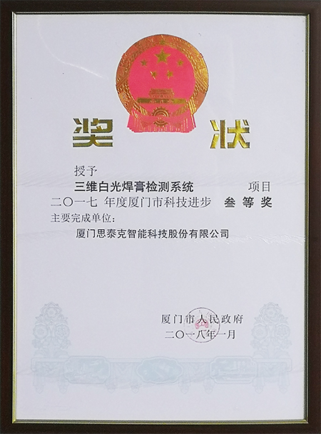 廈門(mén)市科技進(jìn)步獎(jiǎng)三等獎(jiǎng)X.jpg